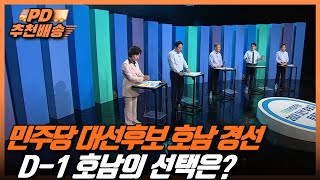 [시사직배송] 민주당 대선후보 호남 경선 D-1, 호남의 선택은? ｜KBS 210924 방송