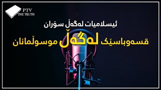 ئیسلامیات لەگەڵ سۆران / قسەوباسی شەوانە