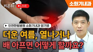 더운 여름, 열나거나 배 아프면 어떻게 할까요? / 인천한림병원 소화기내과 양기영