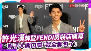 許光漢帥登FENDI男裝店開幕！獅子大開口喊「我全都包了」