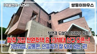 파주전원주택 단독주택 신규 총13세대 철근콘크리트 주택으로 꾸며진 괜찮은 단지 소개 [NO.1268][계약완료]