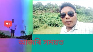 আজৰি সময়ত