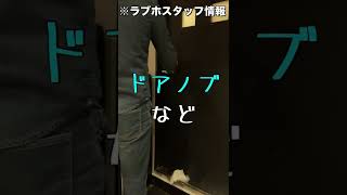 【ラブホあるある】コロナ対策してるの？？part 21#Shorts