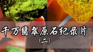 千万翡翠原石纪录片（二）：四块结局都有点出乎意料！ 翡翠 翡翠原石 翡翠知识 翡翠文化