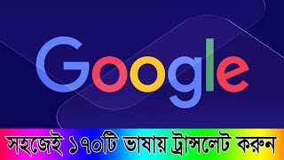 ১৭০ টি ভাষায় ট্রান্সেলেট করুন সহজেই গুগল ট্রান্সলেট এর মাধ্যমে