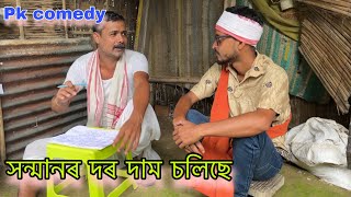 সন্মানৰ দৰ দাম// pk comedy//assamese comedy video// #assamesecomedy #assamesecomedyvideos #pkcomedy