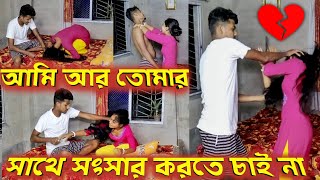 পিয়ালী আর আমার সাথে সংসার করতে চায় না।