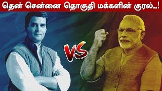 தென்சென்னை தொகுதி மக்களின் குரல் 2019 | South Chennai Constituency | Rahul vs Modi