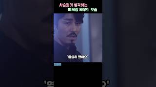 차승원이 생각하는 베테랑 배우의 모습