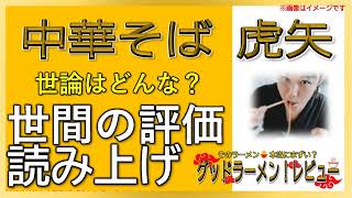 【読み上げ】中華そば 虎矢 本当は？旨いまずい？吟選口コミ徹底審査|美味しいラーメン