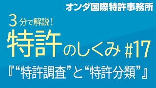 【３分で解説！ 特許のしくみ】　第17回『“特許調査”と“特許分類”』