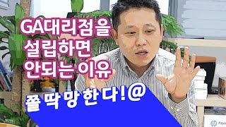 GA보험대리점을 설립하면 안되는이유