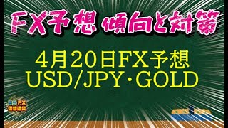 【FX最新予想】4月20日ドル円・ゴールド相場チャート分析【海外FX/仮想通貨】