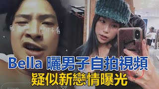 高以翔去世5個月後，Bella曬男子躺床自拍視頻，疑似新戀情曝光｜八卦理事会｜