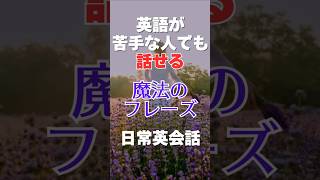 衝撃的!! ｢独り言 英語」実はこの覚え方が一番早いんです！#独り言 #英会話 #英語 #初心者 #初級 #スピーキング #リスニング #聞き流し