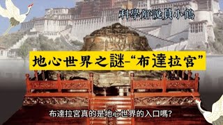 地心世界之謎-“布達拉宮”＃布达拉宫（Potala Palace＃地心世界之谜＃西藏＃文化遗产＃宗教建筑＃高原地区＃地下城市＃奇迹建筑＃佛教（Buddhism＃世界遗产（World Heritage）