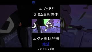 【EVABF】エヴァ第13号機 絶望 SO with シンジ覚醒 #shorts【エヴァンゲリオンバトルフィールズ】