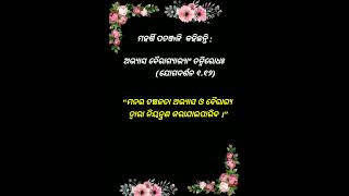 “ମନର ଚଞ୍ଚଳତା ଅଭ୍ୟାସ ଓ ବୈରାଗ୍ୟ ଦ୍ୱାରା ନିୟନ୍ତ୍ରଣ କରାଯାଇପାରିବ ।” Spiritual Knowledge #shorts