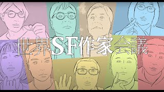 【第３回世界SF作家会議】#1　100年後の世界は？