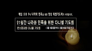 한소망교회 21일 다니엘 기도회-6일째