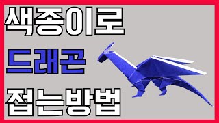 드래곤 종이접기 튜토리얼