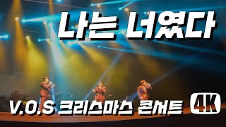 2022  V.O.S 미리 크리스마스 콘서트 : 소울메이트 - 청주 | 22.12.2(Fri) | 나는 너였다 | 최현준 김경록 박지헌