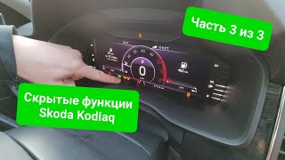 Скрытые функции Skoda Kodiaq (без ассистентов), часть 3 из 3