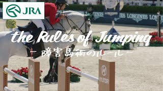 the Rules of Jumping ～障害馬術のルール～ | JRA公式