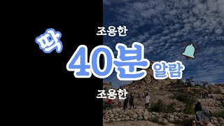 딱 40분 알람(countdowntimer)/조용한버전