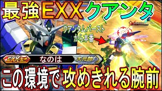 【クロブ】この環境でクアンタで攻めきれるの!?クアンタムバースト後も攻撃あてまくるし、なのはクアンタぱねえっス!!【EXVSXB】