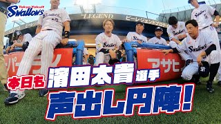 【360度動画】本日も濱田太貴選手の声出し燕陣！2023年8月19日 東京ヤクルトスワローズvs中日