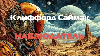 (Фантастика) Клиффорд Саймак Наблюдатель