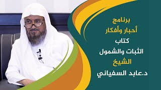 برنامج أحبار وأفكار || الثبات والشمول || د.عابد السفياني