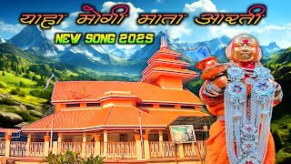 NEW🌾 याहा मोगी माता आरती 🌾| 2025 | NEW TRENDING SONG