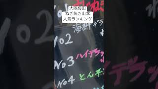 大阪梅田ねぎ焼き山本人気ランキングOsaka Umeda Grilled green onion Yamamoto popularity ranking