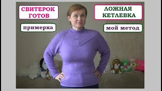 РЕГЛАН СВЕРХУ - ЧАСТЬ 5 - ЛОЖНАЯ КЕТЛЕВКА - ПРИМЕРКА