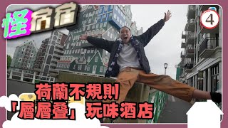 荷蘭旅遊 | 怪宿宿 04/16 | 荷蘭不規則「層層叠」玩味酒店 | 馮子亮 | 粵語中字 | TVB 2024