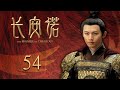 ENG SUB EP54【THE PROMISE OF CHANG’AN 長安諾】 | Starring: 成毅ChengYi  (司鳳) 、赵樱子、韩栋領銜主演|火箭少女101楊超越古裝首秀