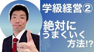 学級経営②～絶対に上手くいく方法！？～　先生向け