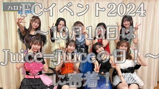 FCイベント2024Juice=Juiceの日に密着