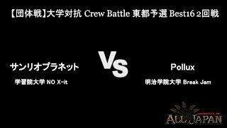 関東(東都)予選【団体戦】大学対抗 Crew Battle Top16 2回戦 － サンリオプラネット VS Pollux【AJINOMOTO ALL JAPAN 2024】