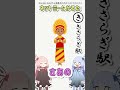 ネットミームかるた 236 きさらぎ駅 shorts