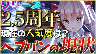 【ヘブバン】2.5周年終了！現在の人気度は？セルランなどから現状分析！【ヘブンバーンズレッド】【heaven burns red】