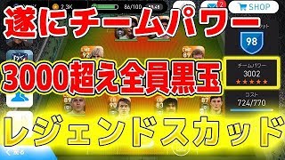 #532【ウイイレアプリ2018】遂にチームパワー3000超え全員黒玉レジェンドスカッド完成！！