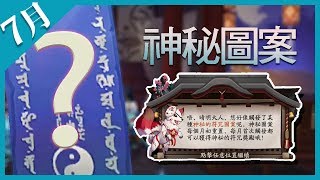 《陰陽師Onmyoji》七月份簡易神秘圖案 召喚送藍卷  | 彩蛋 陸版\u0026台版適用