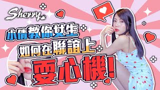 小倩教你日本女生如何在聯誼上耍心機！｜聶小倩Sherry｜傳說對決｜AOV｜Liên Quân Mobile