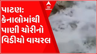 પાટણ: કેનાલમાંથી પાણી ચોરીનો વિડીયો વાયરલ, ખેડૂતોને પાણી માટે કરી માંગ