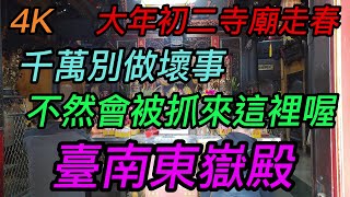 【4K拍攝】台南-中西區~【臺南八協境東嶽殿】~【大年初二寺廟走春】~千萬別做壞事 不然會被抓來這裡喔~【寺廟巡禮~498】