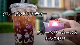 グレープタピオカティーと、ブルーベリームース＆カシスゼリーを同時に食す（2019年9月15日 TDS）