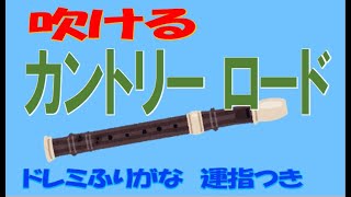 カントリーロード 上パート ソプラノリコーダー ドレミ運指つき